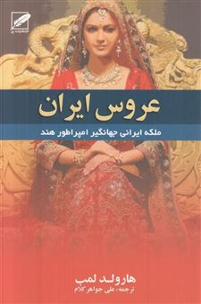کتاب-عروس-ایران-اثر-هرولد-لمب