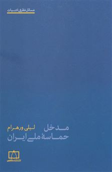 کتاب-مدخل-حماسه-ملی-ایران-اثر-لیلی-ورهرام