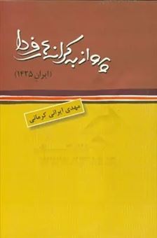 کتاب-پرواز-به-کرانه-های-فردا-اثر-مهدی-ایرانی-کرمانی