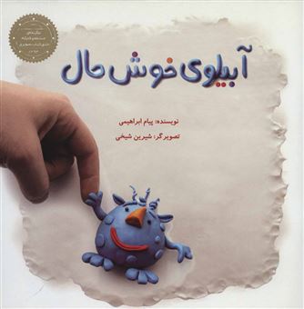کتاب-آبیلوی-خوش-حال-اثر-پیام-ابراهیمی