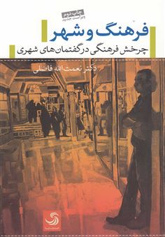 کتاب-فرهنگ-و-شهر-اثر-نعمت-الله-فاضلی