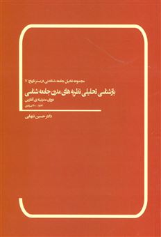 کتاب-بازشناسی-تحلیلی-نظریه-های-مدرن-جامعه-شناسی-اثر-حسین-ابوالحسن-تنهایی