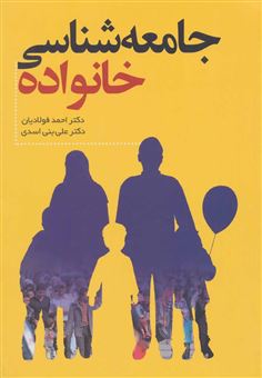 کتاب-جامعه-شناسی-خانواده-اثر-علی-بنی-اسدی
