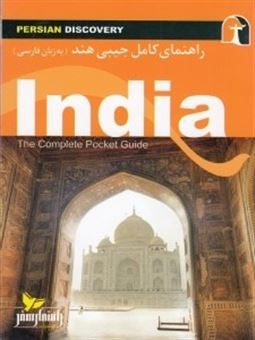کتاب-راهنمای-سفر-هند-اثر-وحیدرضا-اخباری