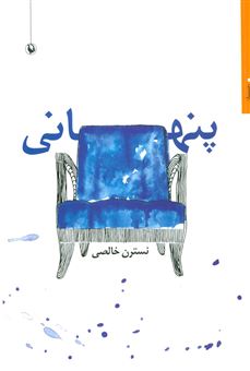 کتاب-پنهانی-اثر-نسترن-خالصی