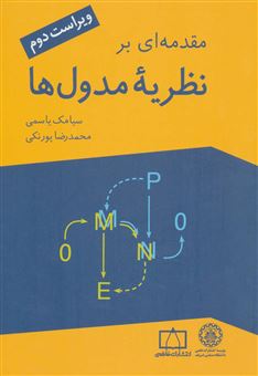 کتاب-مقدمه-ای-بر-نظریه-مدول-ها-اثر-محمدرضا-پورنگی