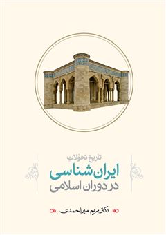 کتاب-تاریخ-تحولات-ایران-شناسی-در-دوران-اسلامی-اثر-مریم-میراحمدی