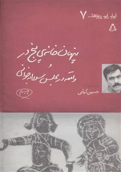 کتاب-پنهان-خانه-ی-پنج-در-و-واقعه-در-مجلس-سودابه-خوانی-اثر-حسین-کیانی