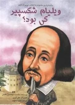 ویلیام شکسپیر کی بود؟