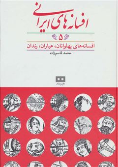 افسانه های ایرانی (جلد 5)