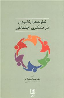 کتاب-نظریه-های-کاربردی-در-مددکاری-اجتماعی-اثر-عزت-الله-سام-آرام
