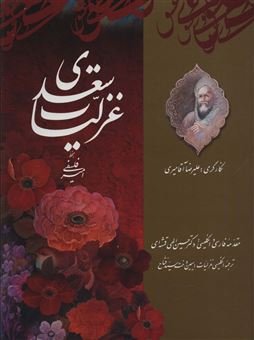 کتاب-غزلیات-سعدی-اثر-مصلح-بن-عبدالله-سعدی