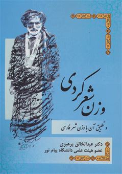 کتاب-وزن-شعر-کردی-و-تطبیق-آن-با-وزن-شعر-فارسی-اثر-عبدالخالق-پرهیزی