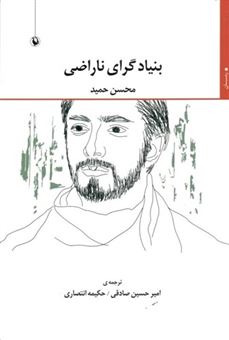 کتاب-بنیادگرای-ناراضی-اثر-محسن-حمید