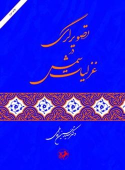 کتاب-تصویرگری-در-غزلیات-شمس-اثر-حسین-فاطمی