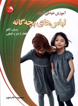 کتاب-آموزش-خیاطی-آسان-لباس-های-بچه-گانه-اثر-معصومه-فارسون
