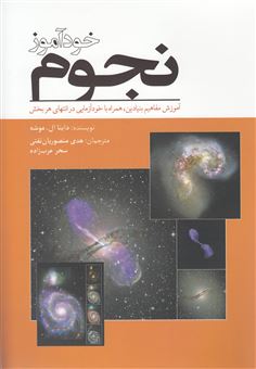 کتاب-خودآموز-نجوم-اثر-داینا-موشه