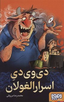 کتاب-دی-وی-دی-اسرار-الغولان-اثر-محمدرضا-مرزوقی