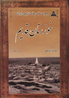 کتاب-خوزستان-قدیم-اثر-فرشاد-فرشباف-ابریشمی