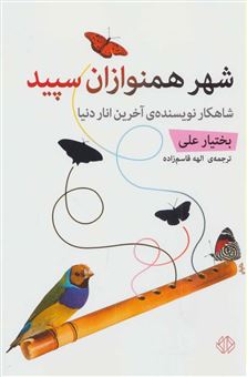 کتاب-شهر-همنوازان-سپید-اثر-بختیار-علی