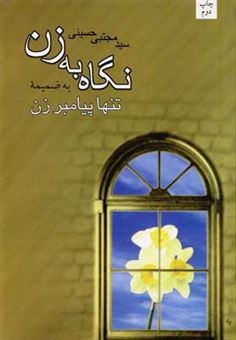 کتاب-نگاه-به-زن-اثر-سیدمجتبی-حسینی