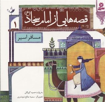کتاب-قصه-هایی-از-امام-سجاد-۱-مسافر-اسیر-اثر-حمید-گروگان
