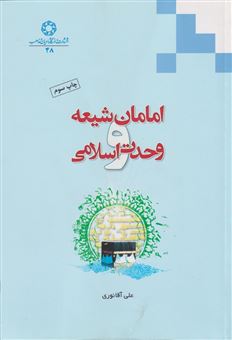 امامان شیعه و وحدت اسلامی