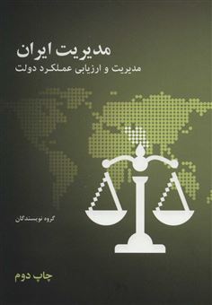 کتاب-مدیریت-ایران-اثر-مجموع-نویسندگان