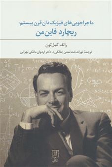 کتاب-ماجراجوئی-های-فیزیک-دان-قرن-بیستم-ریچارد-فاین-من-اثر-رالف-لیتون