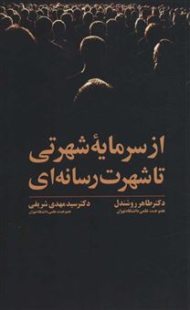 کتاب-از-سرمایه-شهرتی-تا-شهرت-رسانه-ای-اثر-سیدمهدی-شریفی