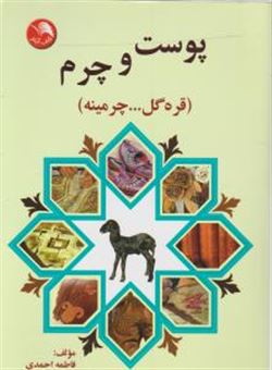 کتاب-پوست-و-چرم-اثر-فاطمه-احمدی