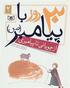 کتاب-30-روز-با-پیامبر-ص-2-اثر-حسین-فتاحی