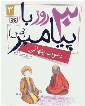 کتاب-30-روز-با-پیامبر-ص-3-اثر-حسین-فتاحی