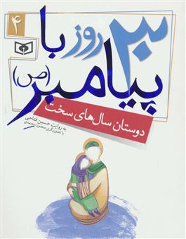 کتاب-30-روز-با-پیامبر-ص-4-اثر-حسین-فتاحی