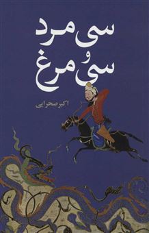 کتاب-سی-مرد-و-سی-مرغ-اثر-اکبر-صحرایی