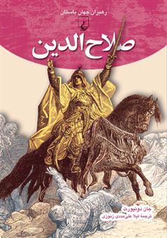 کتاب-صلاح-الدین-اثر-جان-دونپورت