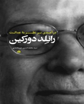کتاب-درآمدی-بر-نظریه-عدالت-رانلد-دورکین-اثر-سیدمحمدحسین-میرمحمدی