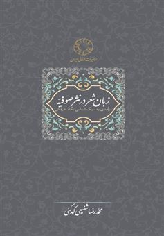 کتاب-زبان-شعر-در-نثر-صوفیه-اثر-محمدرضا-شفیعی-کدکنی