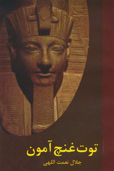 توت غنچ آمون (فرعونه مصر) و 15 داستان دیگر