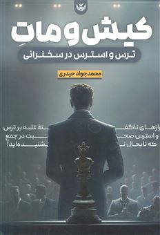 کتاب-کیش-و-مات-ترس-و-استرس-در-سخنرانی-اثر-محمدجواد-حیدری