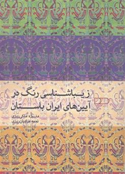 کتاب-زیباشناسی-رنگ-در-آیین-های-ایران-باستان-اثر-منیژه-ملکی-ریزی