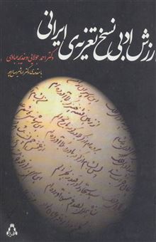 ارزش ادبی نسخ تعزیه ی ایرانی