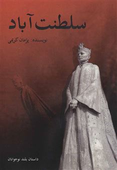 کتاب-سلطنت-آباد-اثر-پژمان-کریمی