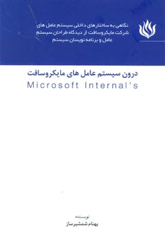 کتاب-درون-سیستم-عامل-های-مایکروسافت