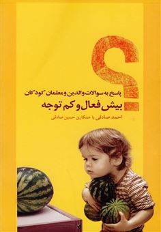 کتاب-پاسخ-به-سوالات-والدین-و-معلمان-کودکان-بیش-فعال-و-کم-توجه-اثر-احمد-صادقی