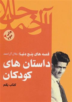 کتاب-داستان-های-کودکان-اثر-جلال-آل-احمد