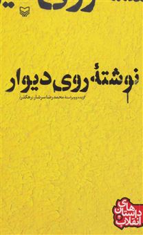 کتاب-داستان-های-انقلاب-4-نوشته-روی-دیوار-اثر-محمدرضا-سرشار-رهگذر