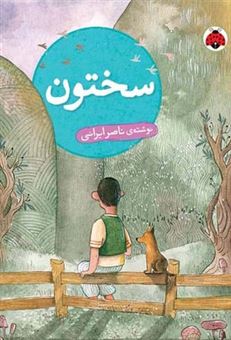 کتاب-سختون-اثر-ناصر-ایرانی