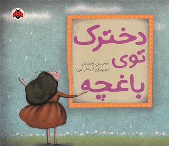 کتاب-دخترک-توی-باغچه-اثر-محسن-رضایی