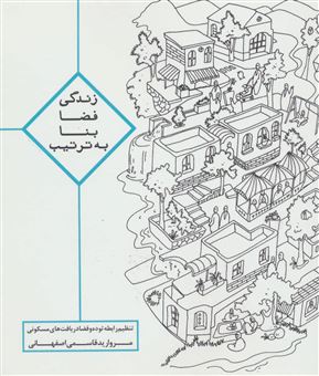 کتاب-زندگی-فضا-بنا-به-ترتیب-اثر-مروارید-قاسمی-اصفهانی